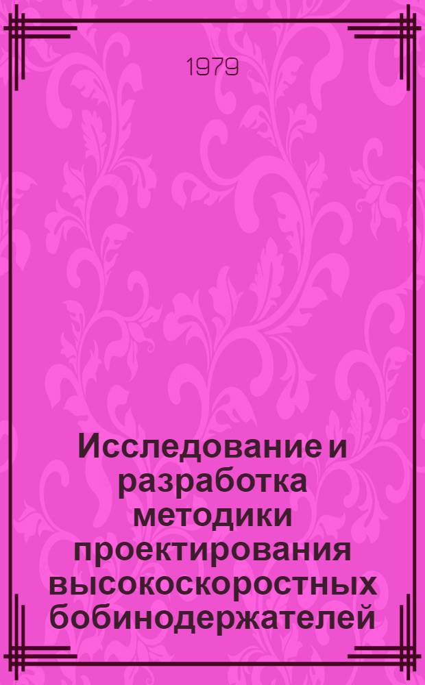 Исследование и разработка методики проектирования высокоскоростных бобинодержателей : Автореф. дис. на соиск. учен. степ. канд. техн. наук : (05.02.13)