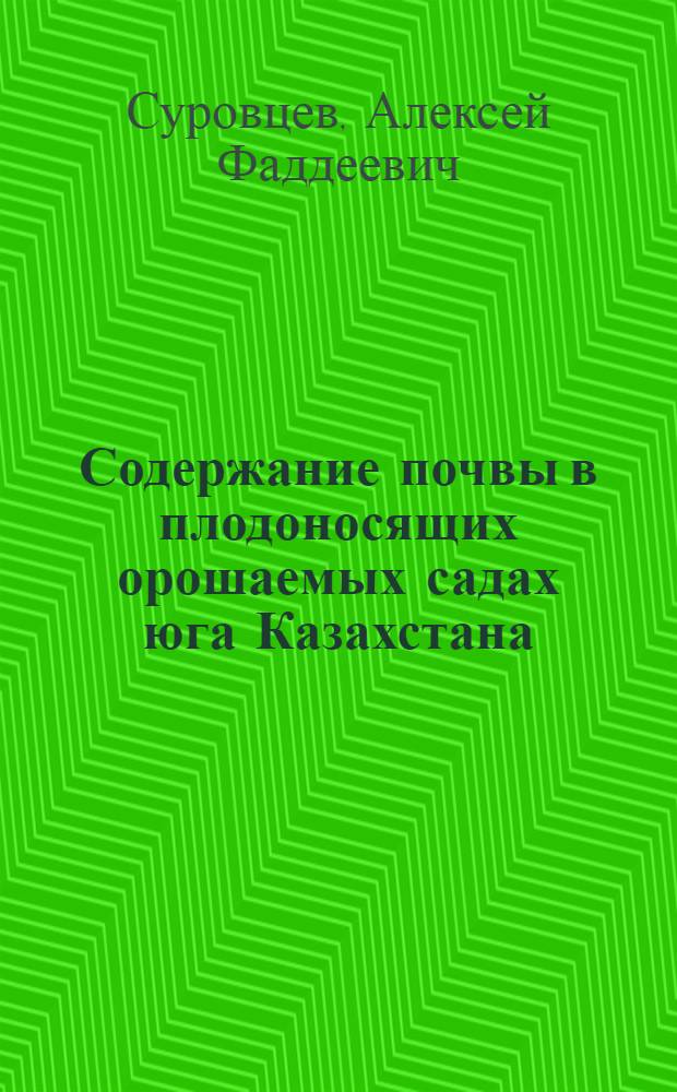 Содержание почвы в плодоносящих орошаемых садах юга Казахстана : Автореф. дис. на соиск. учен. степ. канд. с.-х. наук : (06.01.07)