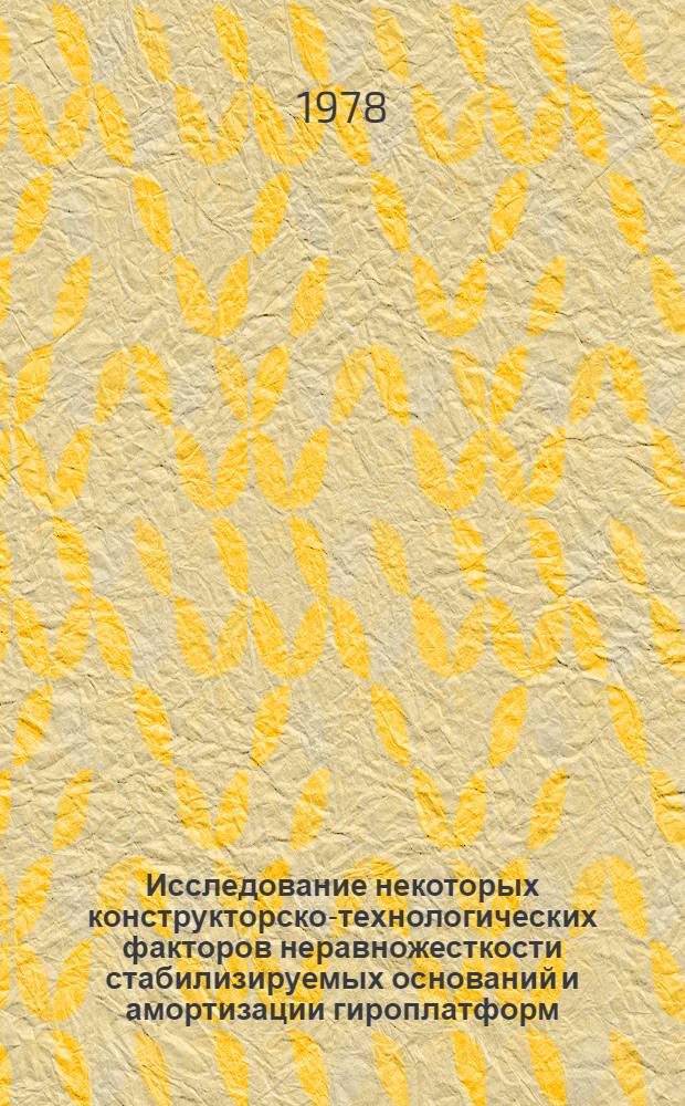 Исследование некоторых конструкторско-технологических факторов неравножесткости стабилизируемых оснований и амортизации гироплатформ : Автореф. дис. на соиск. учен. степ. канд. техн. наук