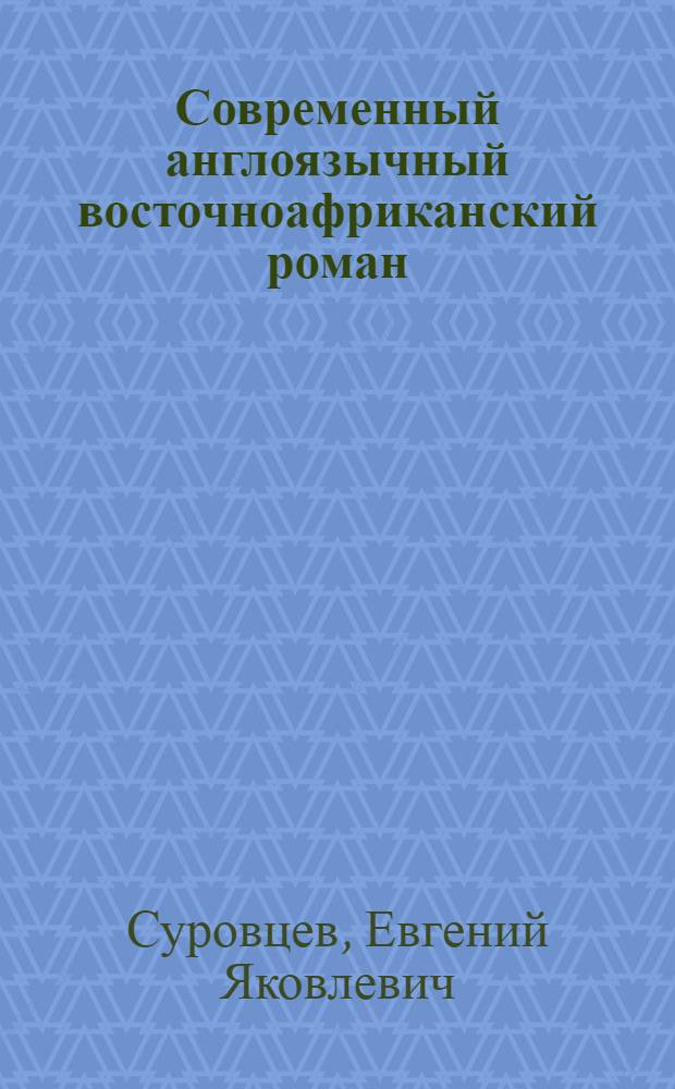 Современный англоязычный восточноафриканский роман : Автореф. дис. на соиск. учен. степ. канд. филол. наук : (10.01.06)