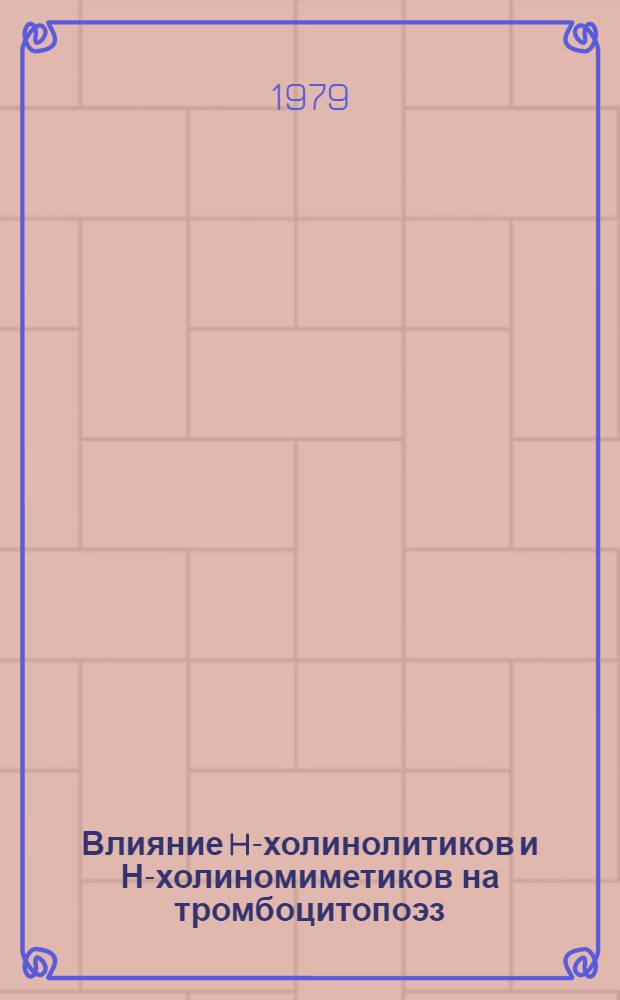 Влияние H-холинолитиков и Н-холиномиметиков на тромбоцитопоэз : (Эксперим. исслед.) : Автореф. дис. на соиск. учен. степ. канд. мед. наук