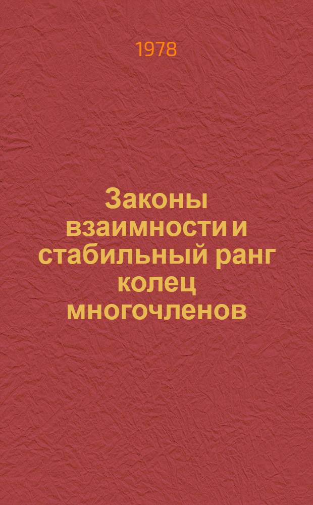 Законы взаимности и стабильный ранг колец многочленов