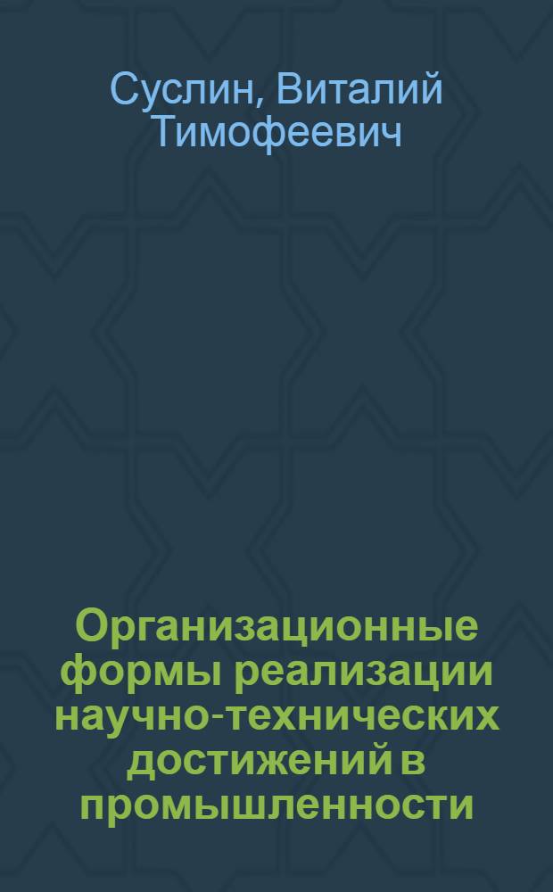 Организационные формы реализации научно-технических достижений в промышленности : (Вопр. методологии) : Автореф. дис. на соиск. учен. степ. канд. экон. наук : (08.00.05)