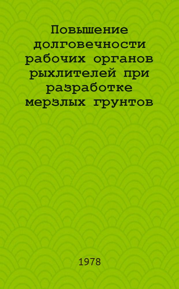 Повышение долговечности рабочих органов рыхлителей при разработке мерзлых грунтов : Автореф. дис. на соиск. учен. степ. канд. техн. наук : (05.05.04)