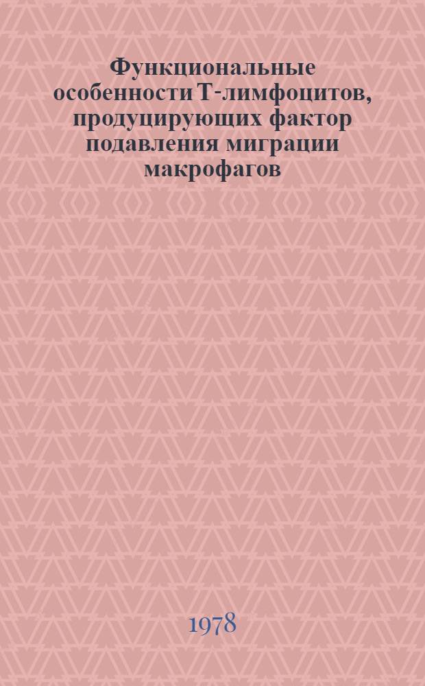 Функциональные особенности Т-лимфоцитов, продуцирующих фактор подавления миграции макрофагов (MIF) при иммунном ответе на трансплантационные и эмбриональные антигены : Автореф. дис. на соиск. учен. степ. канд. мед. наук