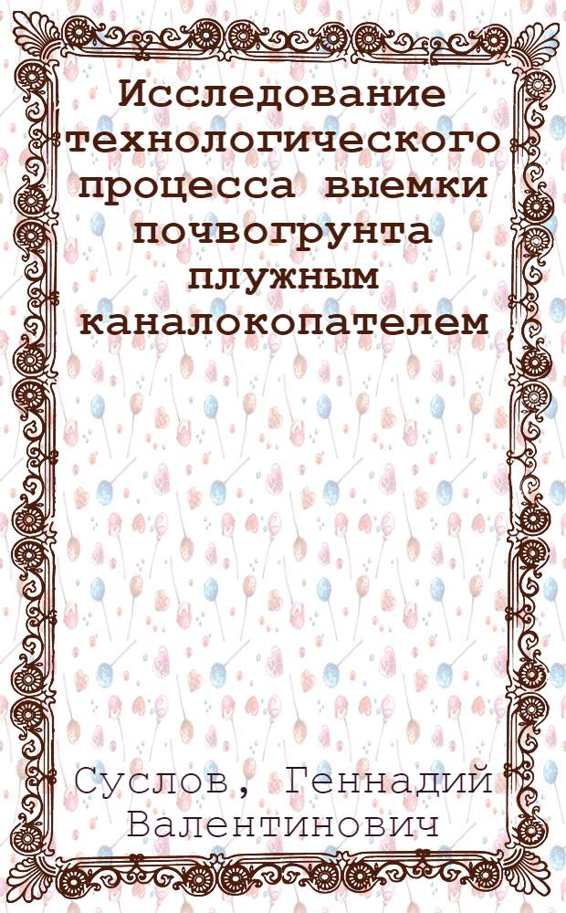 Исследование технологического процесса выемки почвогрунта плужным каналокопателем : Автореф. дис. на соиск. учен. степ. канд. техн. наук : (05.20.01)