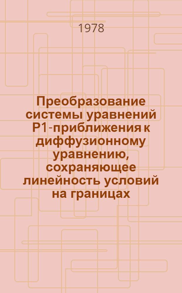 Преобразование системы уравнений Р1-приближения к диффузионному уравнению, сохраняющее линейность условий на границах