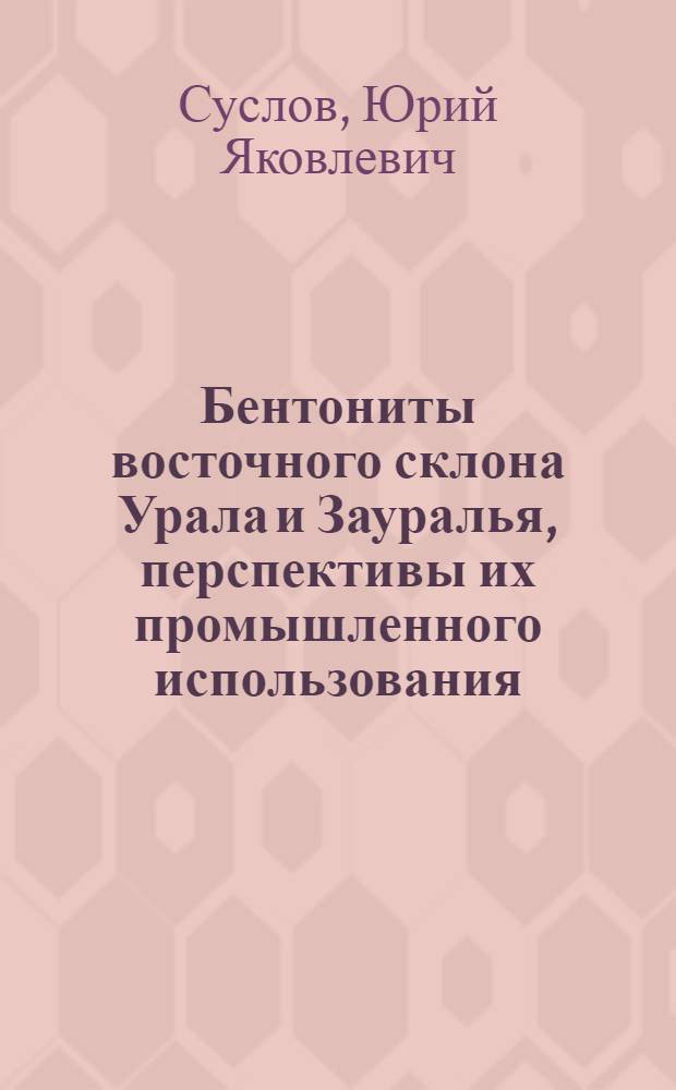 Бентониты восточного склона Урала и Зауралья, перспективы их промышленного использования : Автореф. дис. на соиск. учен. степ. канд. геол.-минерал. наук : (04.00.14)
