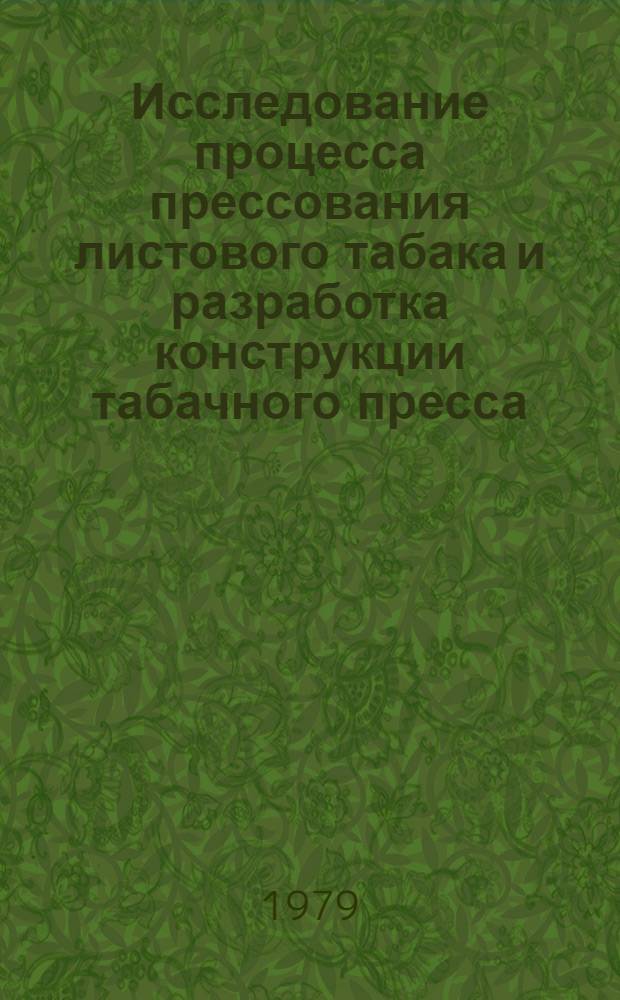 Исследование процесса прессования листового табака и разработка конструкции табачного пресса : Автореф. дис. на соиск. учен. степ. канд. техн. наук : (05.02.14)