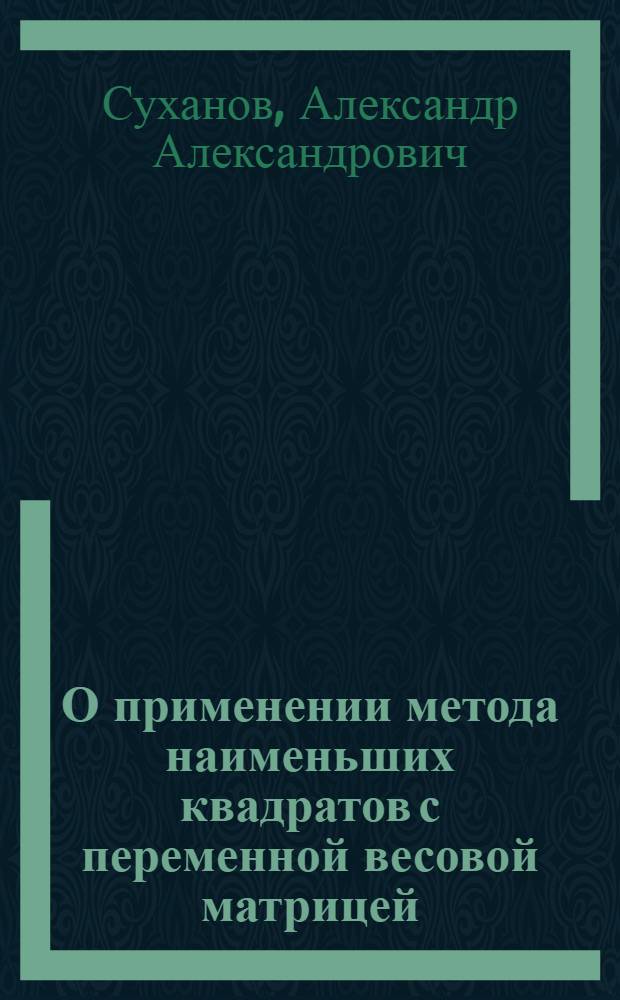 О применении метода наименьших квадратов с переменной весовой матрицей