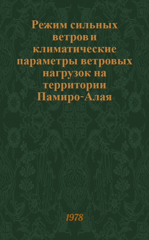 Режим сильных ветров и климатические параметры ветровых нагрузок на территории Памиро-Алая : Автореф. дис. на соиск. учен. степ. канд. геогр. наук : (11.00.09)