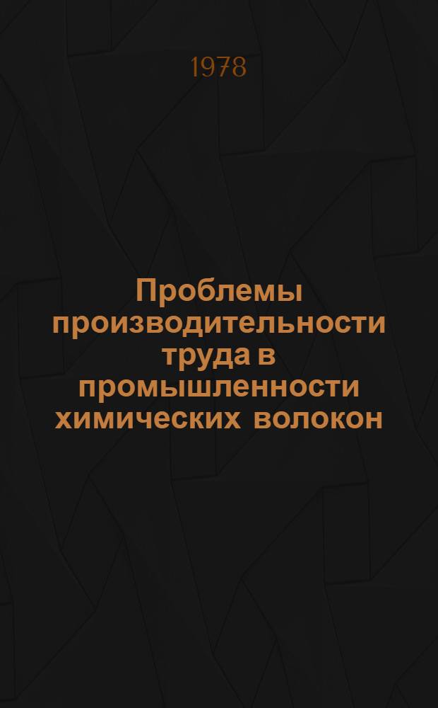 Проблемы производительности труда в промышленности химических волокон : (На прим. пр-ва вискоз. текстил. нити) : Автореф. дис. на соиск. учен. степ. канд. экон. наук : (08.00.05)