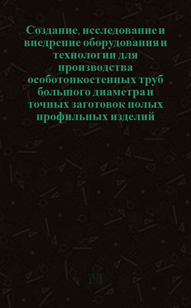 Создание, исследование и внедрение оборудования и технологии для производства особотонкостенных труб большого диаметра и точных заготовок полых профильных изделий : Автореф. дис. на соиск. учен. степ. к. т. н