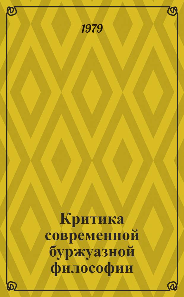 Критика современной буржуазной философии : Метод. пособие