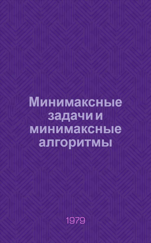 Минимаксные задачи и минимаксные алгоритмы : Метод. разраб. по курсу "Введ. в спец."