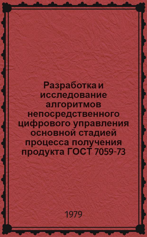 Разработка и исследование алгоритмов непосредственного цифрового управления основной стадией процесса получения продукта ГОСТ 7059-73 : Автореф. дис. на соиск. учен. степ. к. т. н