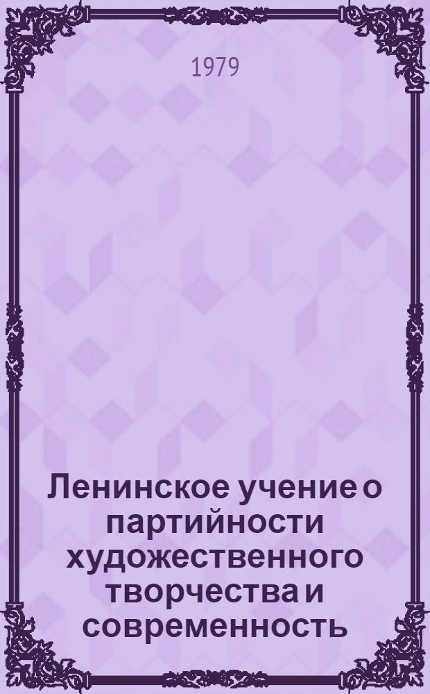 Ленинское учение о партийности художественного творчества и современность : Автореф. дис. на соиск. учен. степ. канд. филос. наук : (09.00.03)
