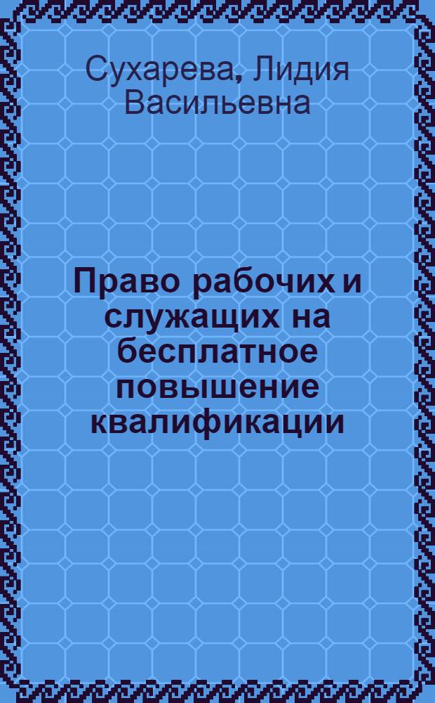 Право рабочих и служащих на бесплатное повышение квалификации : Автореф. дис. на соиск. учен. степ. канд. юрид. наук : (12.00.05)