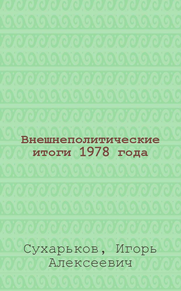 Внешнеполитические итоги 1978 года : (Анализ соврем. проблем развития мирового рев. процесса)