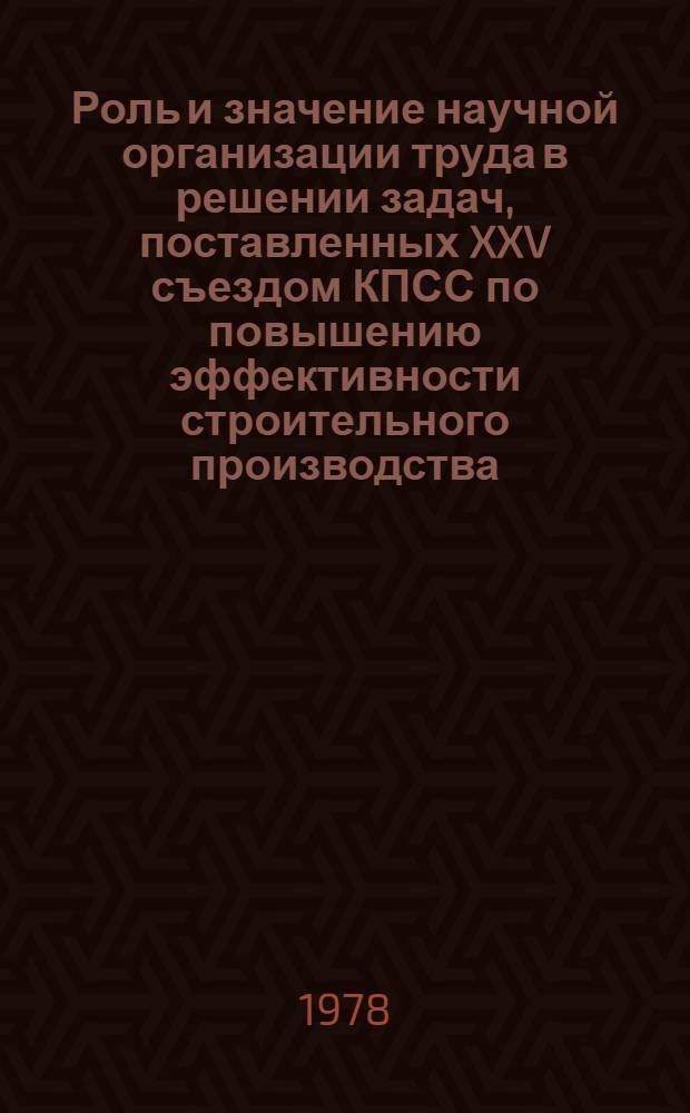 Роль и значение научной организации труда в решении задач, поставленных XXV съездом КПСС по повышению эффективности строительного производства