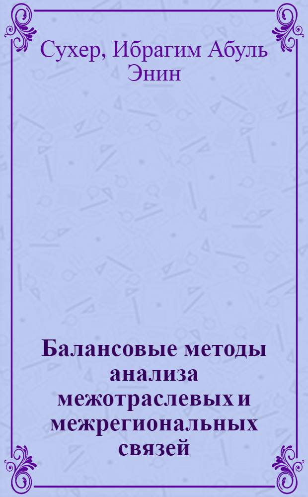 Балансовые методы анализа межотраслевых и межрегиональных связей : (На прим. Араб. Республики Египет) : Автореф. дис. на соиск. учен. степ. канд. экон. наук : (08.00.05)