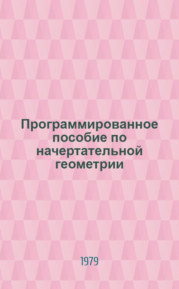 Программированное пособие по начертательной геометрии : (В вопросах и ответах). Ч. 1