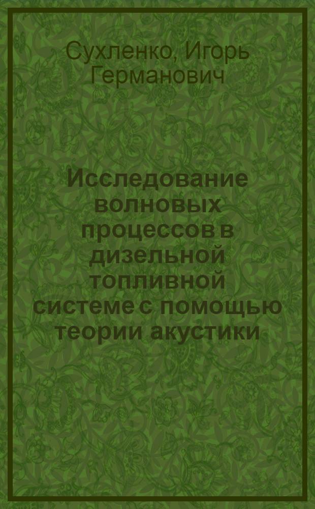 Исследование волновых процессов в дизельной топливной системе с помощью теории акустики