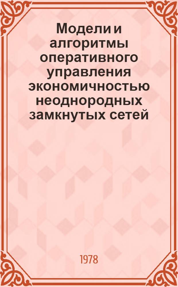 Модели и алгоритмы оперативного управления экономичностью неоднородных замкнутых сетей : Автореф. дис. на соиск. учен. степ. канд. техн. наук : (05.14.02)
