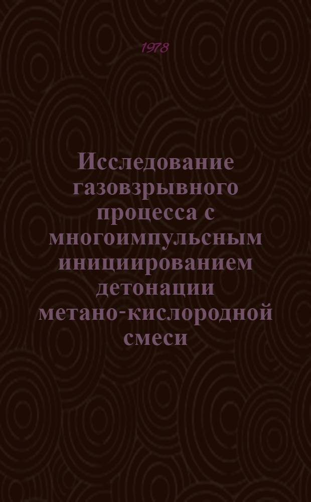 Исследование газовзрывного процесса с многоимпульсным инициированием детонации метано-кислородной смеси : Автореф. дис. на соиск. учен. степ. к. т. н