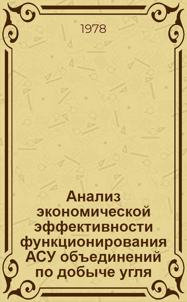 Анализ экономической эффективности функционирования АСУ объединений по добыче угля
