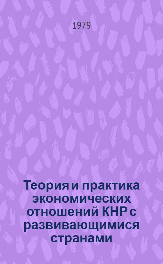 Теория и практика экономических отношений КНР с развивающимися странами (70-е годы). Ч. 1