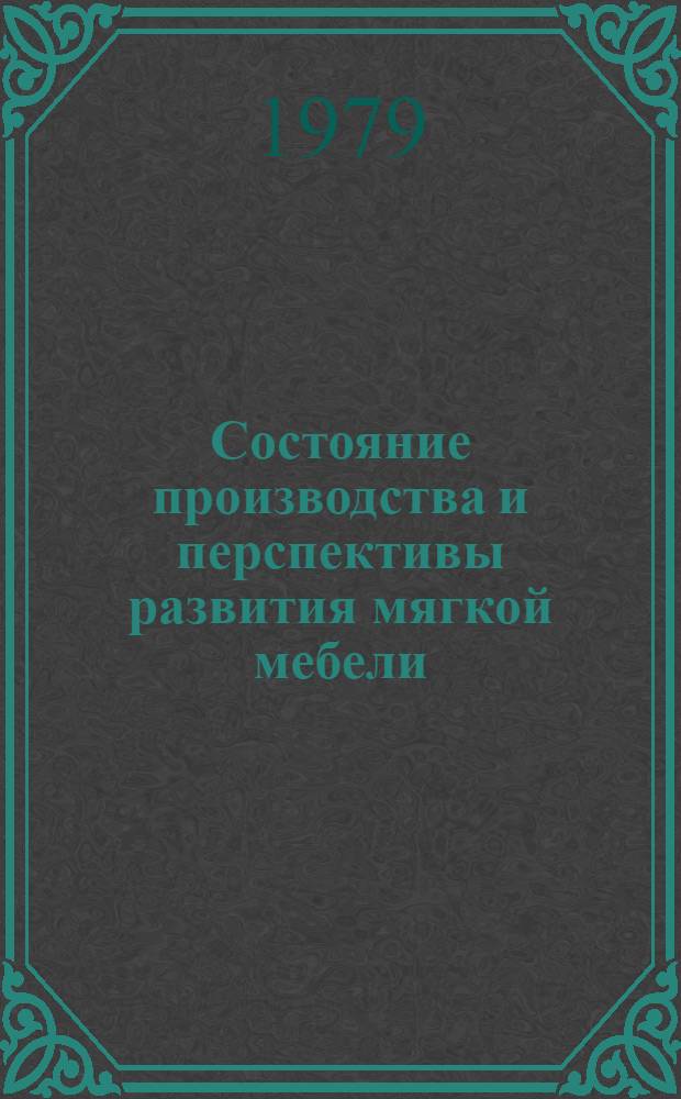 Состояние производства и перспективы развития мягкой мебели