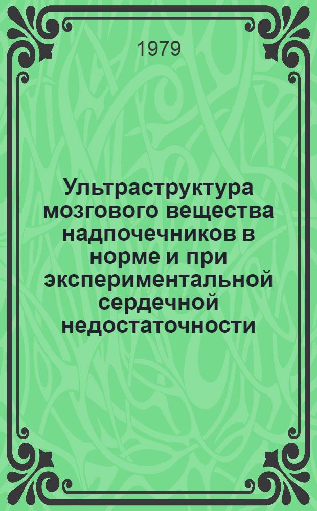 Ультраструктура мозгового вещества надпочечников в норме и при экспериментальной сердечной недостаточности : Автореф. дис. на соиск. учен. степ. канд. биол. наук : (03.00.11)