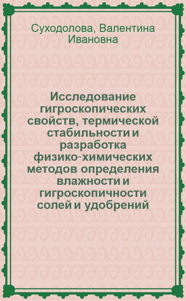 Исследование гигроскопических свойств, термической стабильности и разработка физико-химических методов определения влажности и гигроскопичности солей и удобрений : Автореф. дис. на соиск. учен. степени канд. хим. наук : (02.00.01)