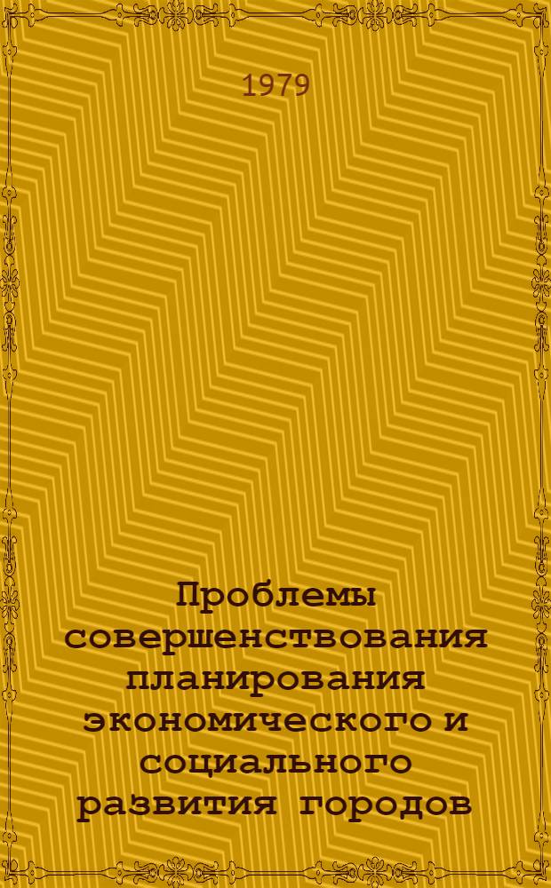 Проблемы совершенствования планирования экономического и социального развития городов : Автореф. дис. на соиск. учен. степ. канд. экон. наук : (08.00.05)