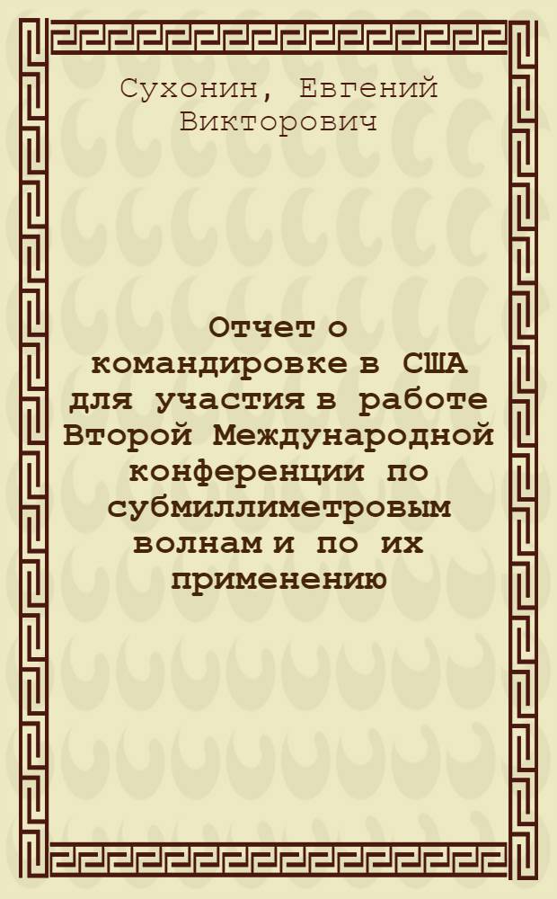 Отчет о командировке в США [для участия в работе Второй Международной конференции по субмиллиметровым волнам и по их применению]