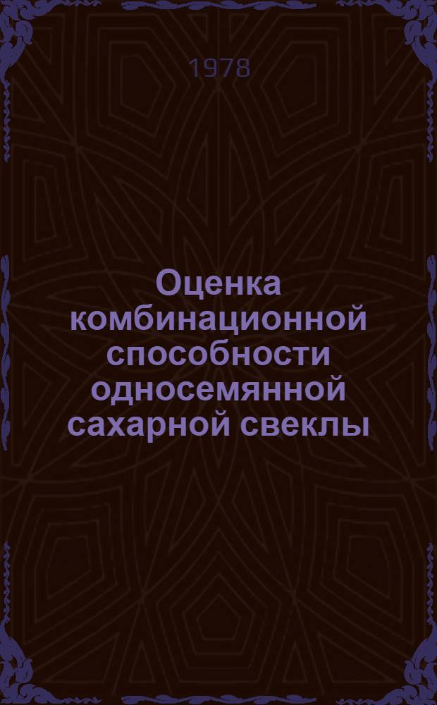 Оценка комбинационной способности односемянной сахарной свеклы : Автореф. дис. на соиск. учен. степени канд. биол. наук : (03.00.15)