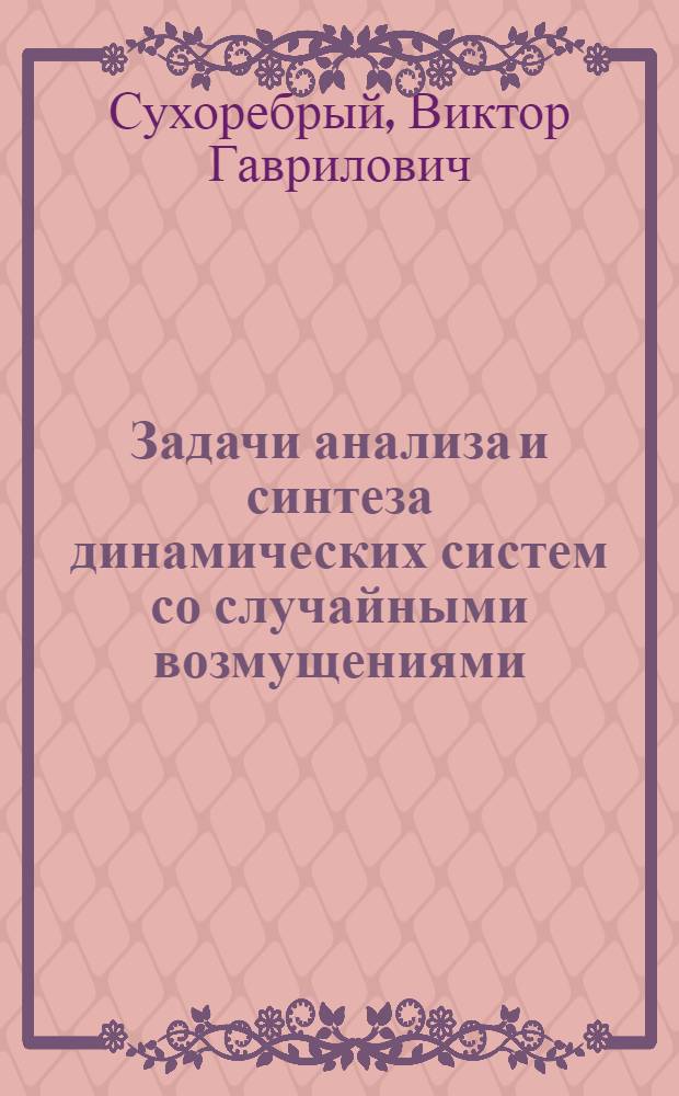 Задачи анализа и синтеза динамических систем со случайными возмущениями
