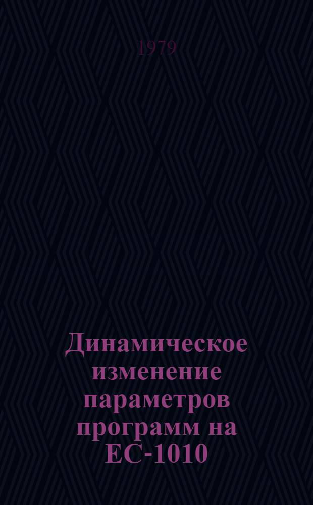 Динамическое изменение параметров программ на ЕС-1010