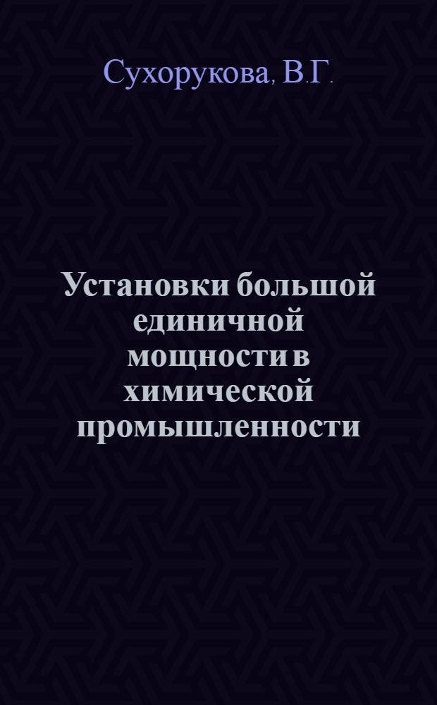 Установки большой единичной мощности в химической промышленности