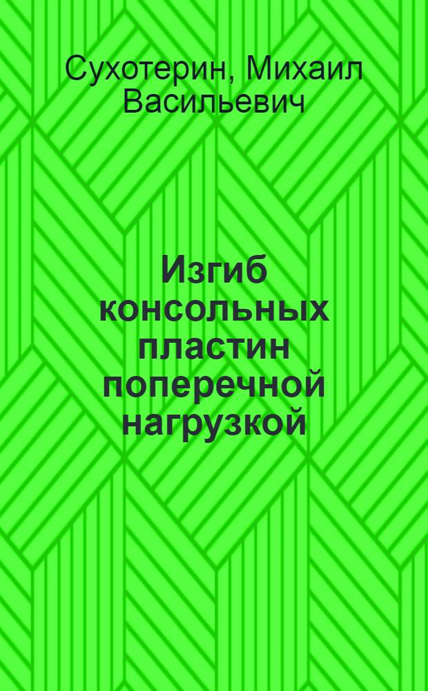 Изгиб консольных пластин поперечной нагрузкой : Автореф. дис. на соиск. учен. степ. канд. физ.-мат. наук : (01.02.04)