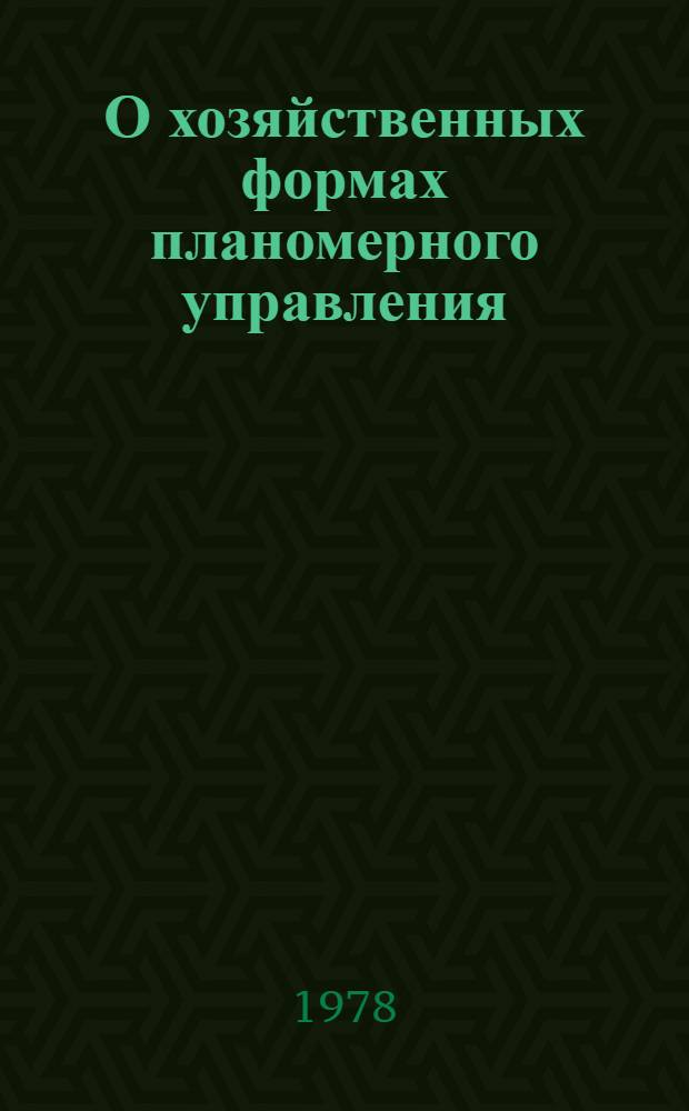 О хозяйственных формах планомерного управления : Автореф. дис. на соиск. учен. степени д-ра экон. наук : (08.00.13)