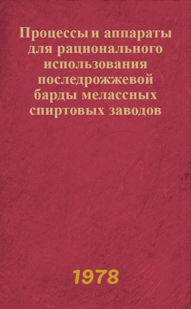 Процессы и аппараты для рационального использования последрожжевой барды мелассных спиртовых заводов : Автореф. дис. на соиск. учен. степ. к. т. н