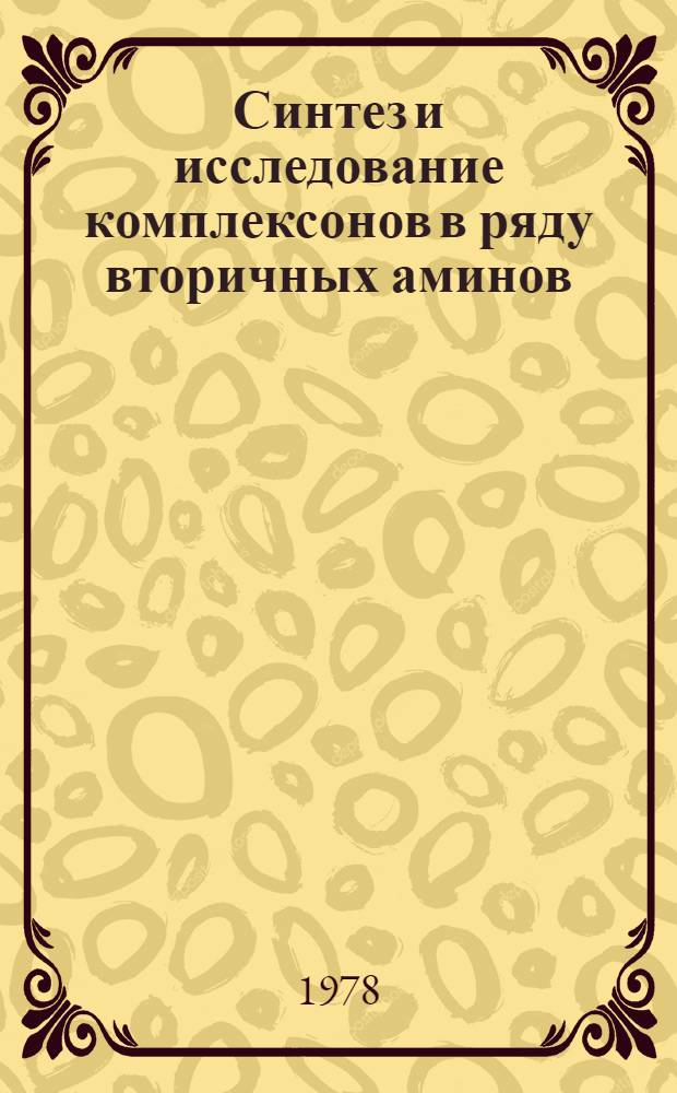 Синтез и исследование комплексонов в ряду вторичных аминов : Автореф. дис. на соиск. учен. степени канд. хим. наук : (05.17.05)