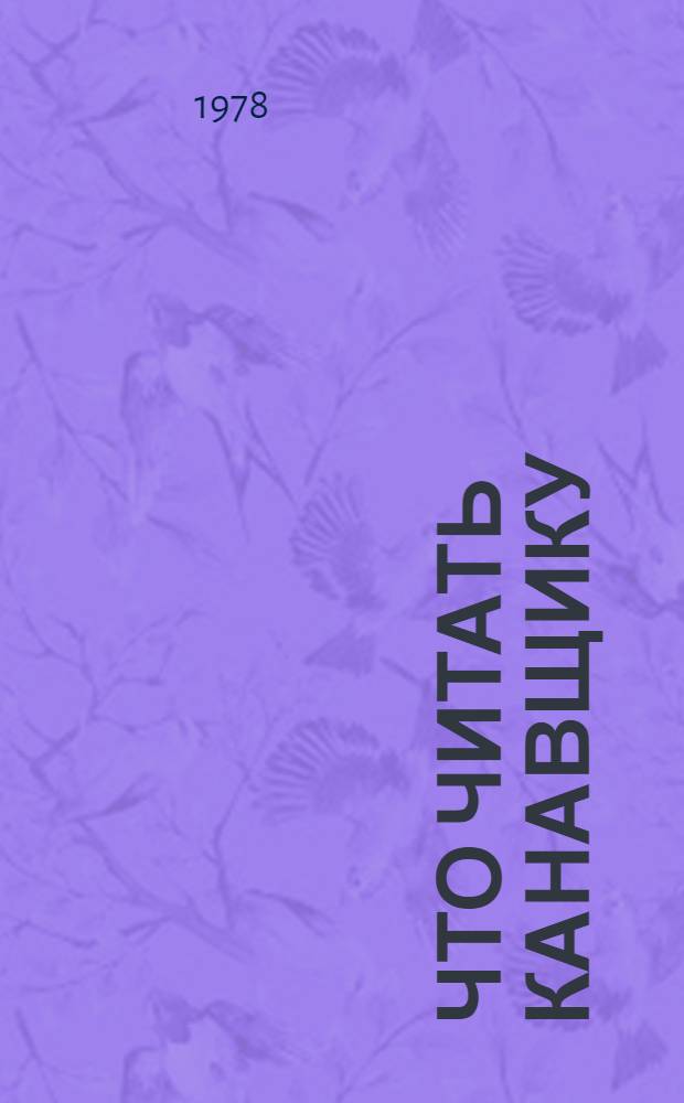 Что читать канавщику : Рек. указ. лит