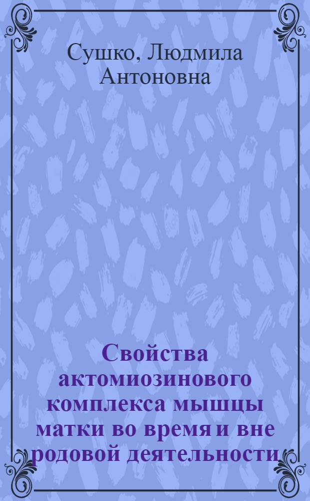 Свойства актомиозинового комплекса мышцы матки во время и вне родовой деятельности : Автореф. дис. на соиск. учен. степ. канд. биол. наук : (03.00.04)