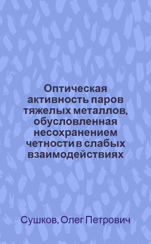 Оптическая активность паров тяжелых металлов, обусловленная несохранением четности в слабых взаимодействиях : Автореф. дис. на соиск. учен. степени канд. физ.-мат. наук : (01.04.02)