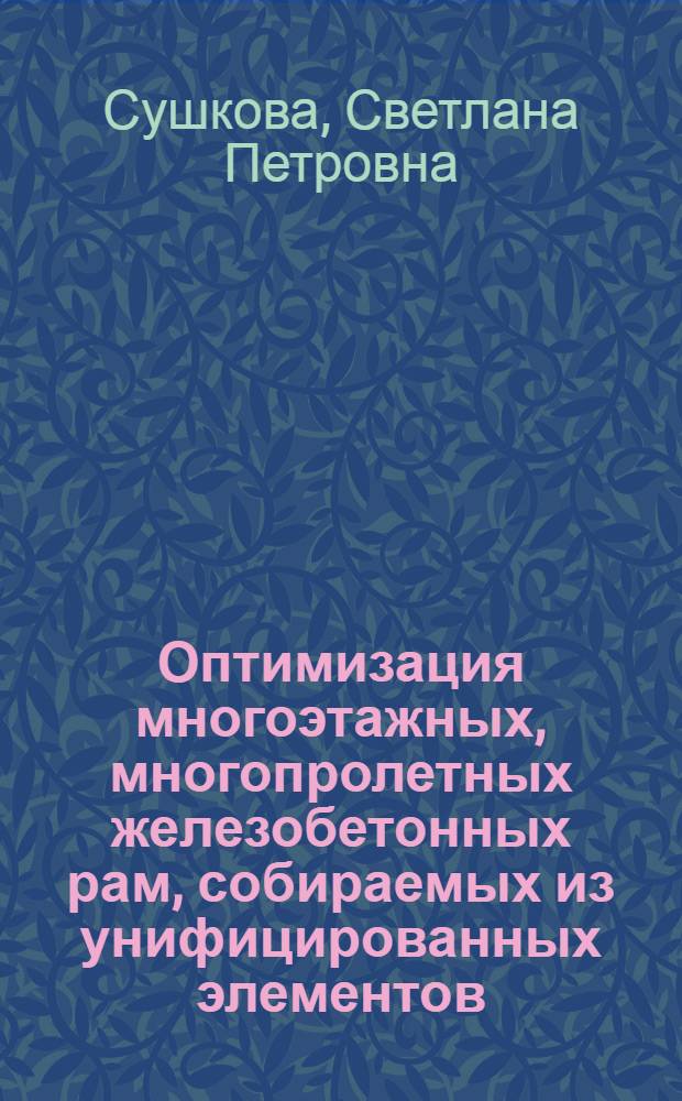 Оптимизация многоэтажных, многопролетных железобетонных рам, собираемых из унифицированных элементов : Автореф. дис. на соиск. учен. степени канд. техн. наук : (05.23.01)
