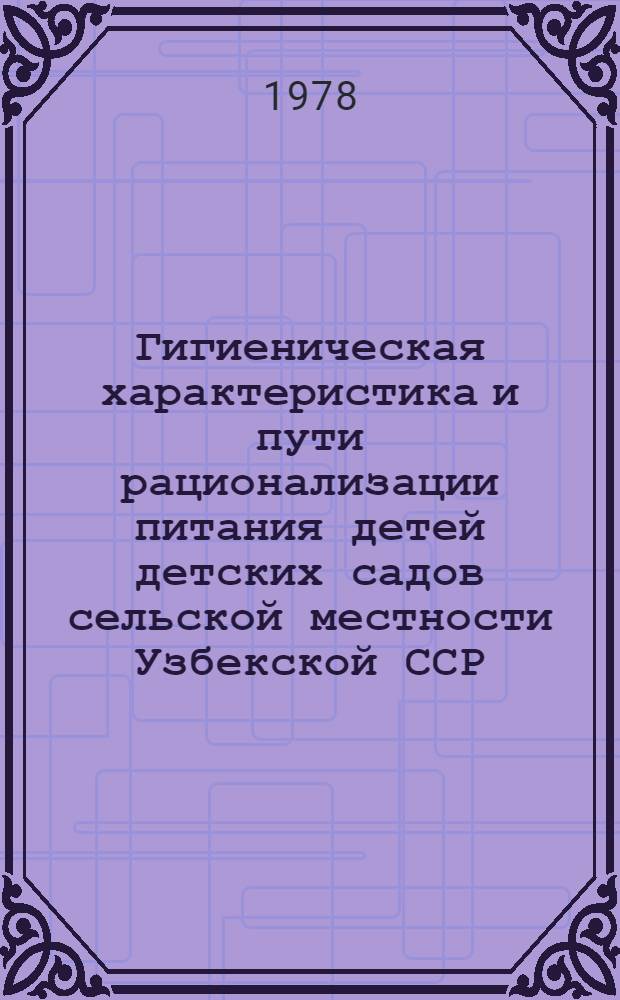 Гигиеническая характеристика и пути рационализации питания детей детских садов сельской местности Узбекской ССР : Автореф. дис. на соиск. учен. степени к. м. н