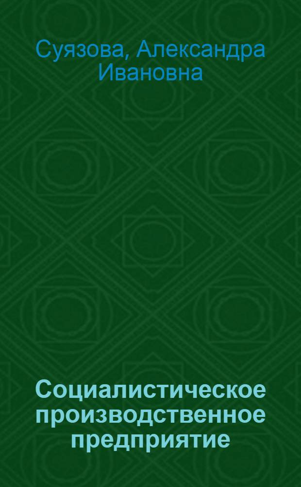 Социалистическое производственное предприятие (объединение) как экономическая категория : Автореф. дис. на соиск. учен. степ. канд. экон. наук : (08.00.01)
